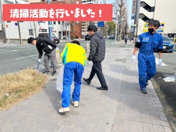 清掃活動実施しました！